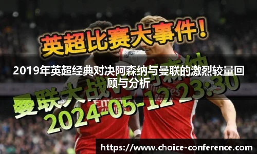 2019年英超经典对决阿森纳与曼联的激烈较量回顾与分析