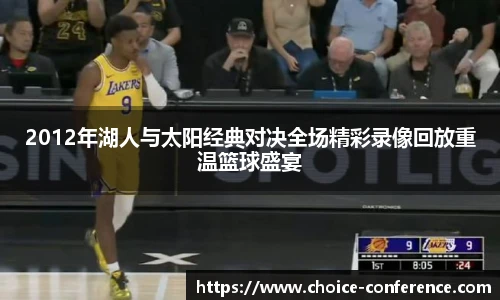 2012年湖人与太阳经典对决全场精彩录像回放重温篮球盛宴