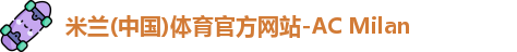 米兰体育